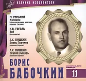 Великие исполнители. Том 11. Борис Бабочкин (1904-1975). (+аудиокнига CD "М. Горький. Дачники (сцена последнего действия, монолог Суслова). Н.В. Гоголь. Вий (фрагменты). А.С. Пушкин. Борис Годунов (монолог Бориса). А.С. Пушкин. Скупой рыцарь...")