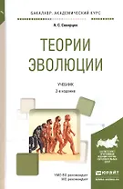 Теория эволюции Учебник (2 изд) (БакалаврАК) Северцов