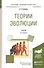 Теория эволюции Учебник (2 изд) (БакалаврАК) Северцов - 0
