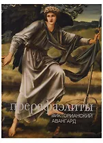 Прерафаэлиты: викторианский авангард