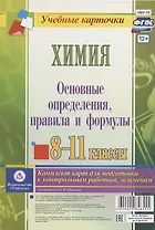 Химия. Основные определения, правила и формулы. 8-11 классы. Комплект карт для подготовки к контрольным работам, экзаменам
