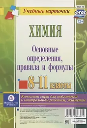 Химия. Основные определения, правила и формулы. 8-11 классы. Комплект карт для подготовки к контрольным работам, экзаменам
