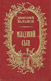 Младший сын