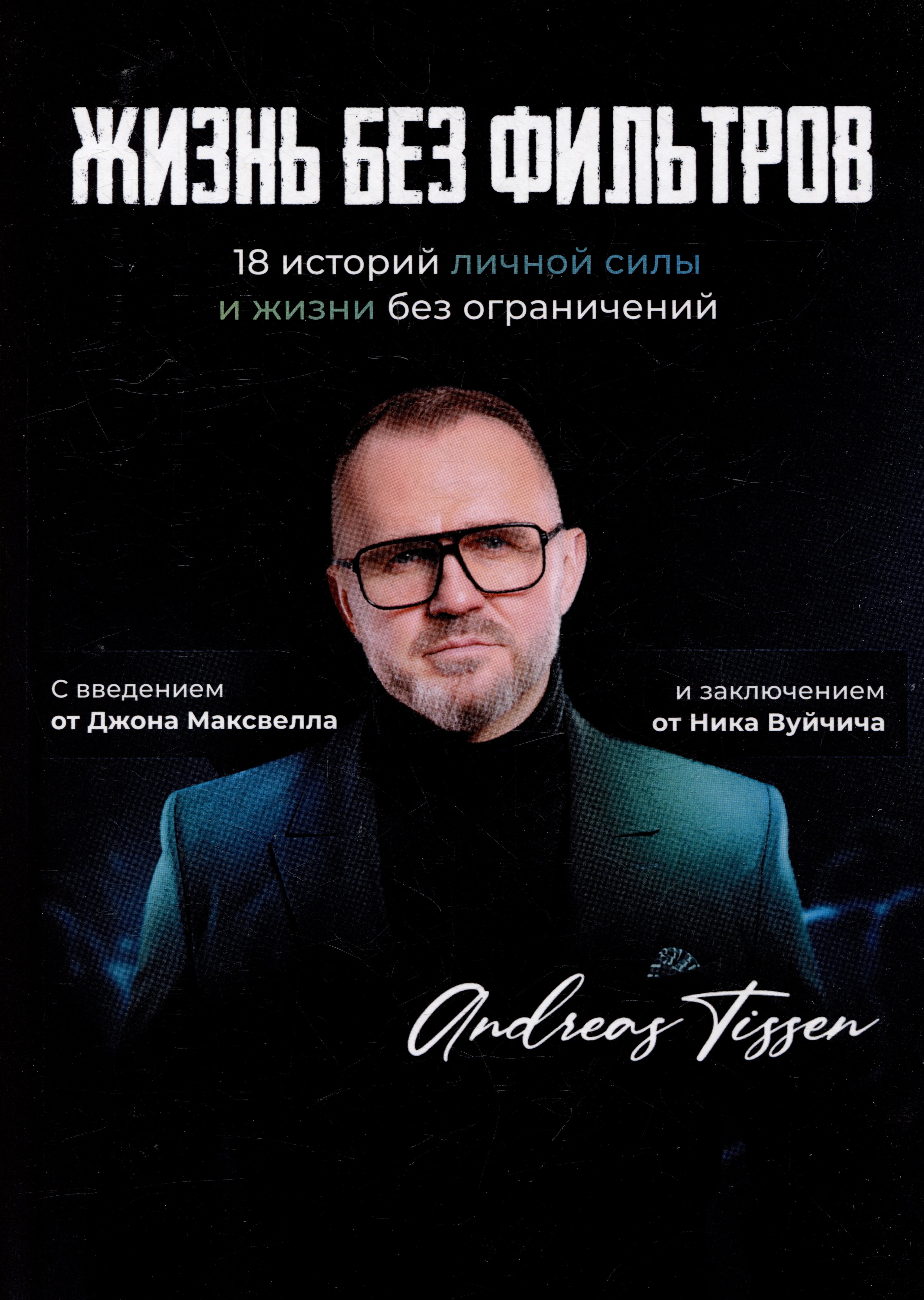 

Жизнь без фильтров