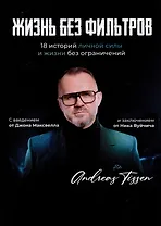 Жизнь без фильтров