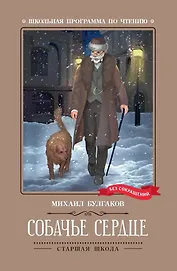 Собачье сердце. Чудовищная история