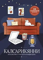 Калсарикянни: мое экспресс-счастье на каждый день