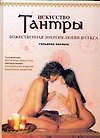 Искусство Тантры - 0