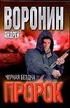 Пророк. Черная бездна