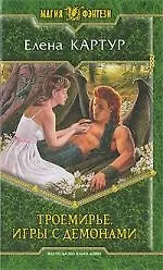 Троемирье. Игры с демонами: фантастический роман