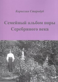 Семейный альбом поры Серебряного века