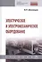 Электрическое и электромеханическое оборудование - 0