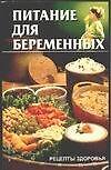 Питание для беременных (мягк) (Рецепты Здоровья). Костина Ю (АСТ)
