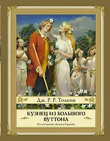 Кузнец из Большого Вуттона