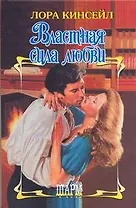 Властная сила любви
