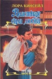 Властная сила любви