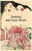Венера в мехах: повесть и рассказы - 0