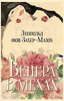 Венера в мехах: повесть и рассказы