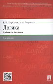 Логика.Уч. для бакалавров.-6-е изд. - 2