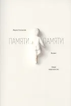 Памяти памяти.Романс