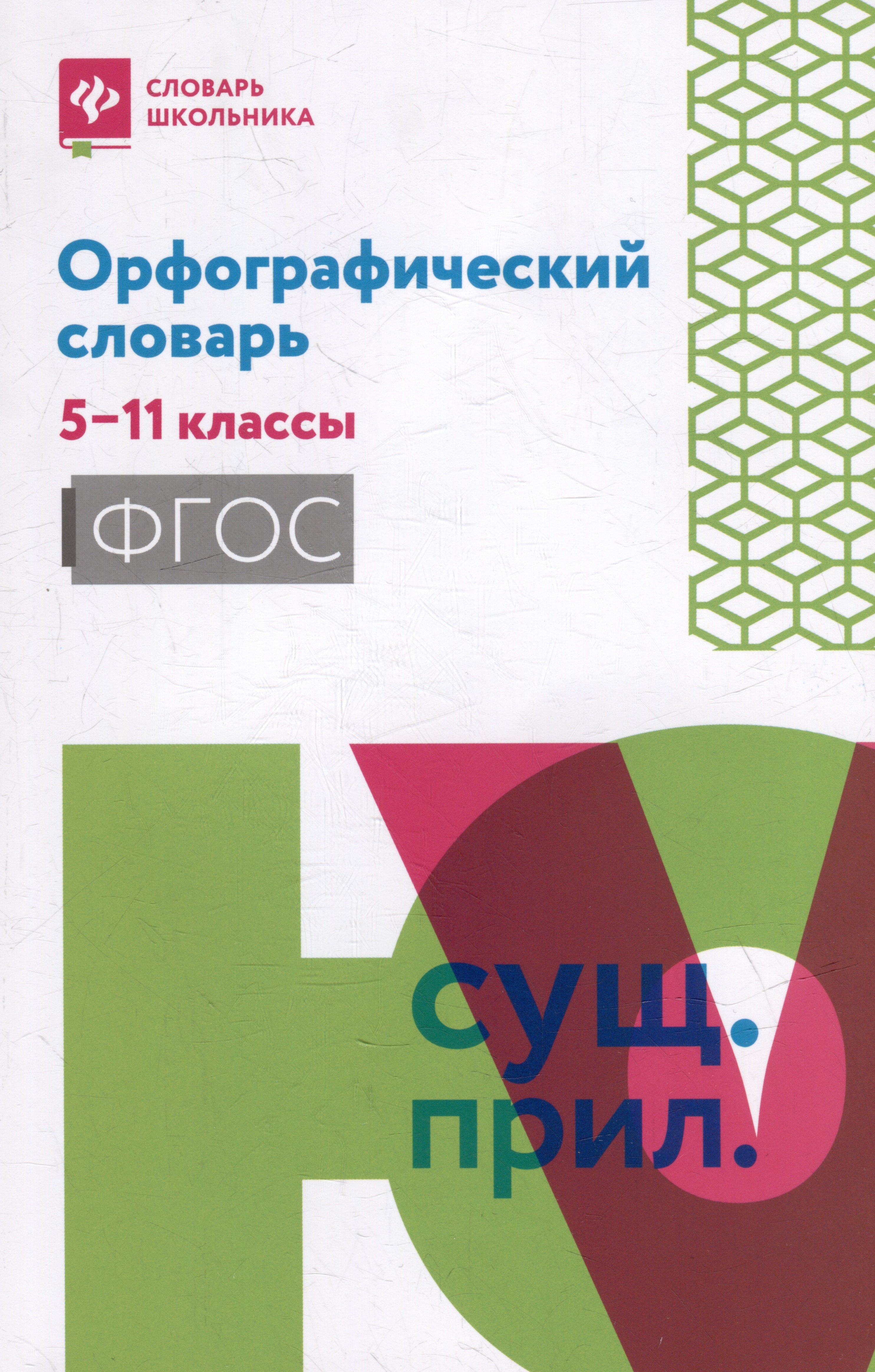 

Орфографический словарь: 5-11 классы