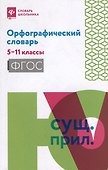 Орфографический словарь: 5-11 классы - 0