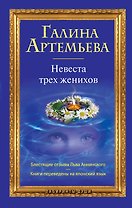 Невеста трех женихов: роман