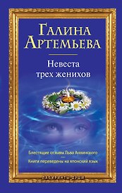 Невеста трех женихов: роман