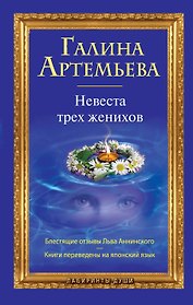 Невеста трех женихов: роман