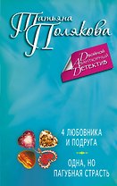 4 любовника и подруга. Одна, но пагубная страсть : романы