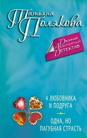 4 любовника и подруга. Одна, но пагубная страсть : романы