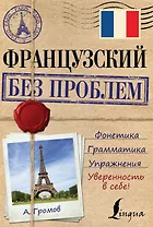 ИнострБезПроблем Французский