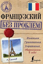 ИнострБезПроблем Французский