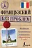 ИнострБезПроблем Французский - 0