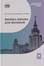 Физика взрыва для физиков: учебник