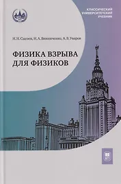 Физика взрыва для физиков: учебник