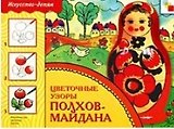 Цветочные узоры Полхов-Майдана. Рабочая тетрадь