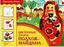 Цветочные узоры Полхов-Майдана. Рабочая тетрадь