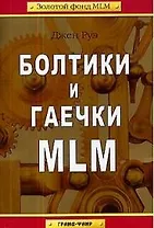 Болтики и гаечки МЛМ