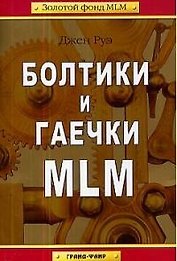 Болтики и гаечки МЛМ