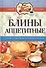 Блины аппетитные - 0