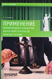 Применение международных стандартов финансовой отчетности. Правовые основы
