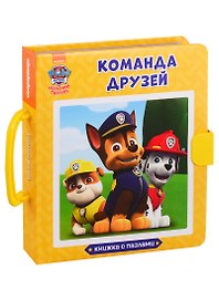 Щенячий патруль. Книжки-пазлы с замком. Команда друзей