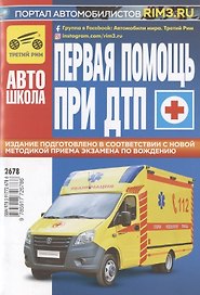 Первая медицинская помощь при ДТП