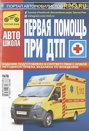 Первая медицинская помощь при ДТП