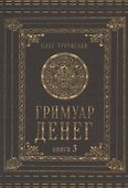 Гримуар Денег. Книга 3 - 0