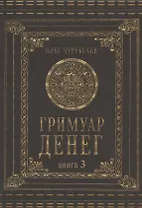 Гримуар Денег. Книга 3