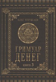 Гримуар Денег. Книга 3
