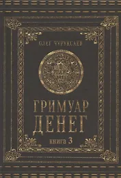 Гримуар Денег. Книга 3