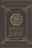 Гримуар Денег. Книга 3 - 0